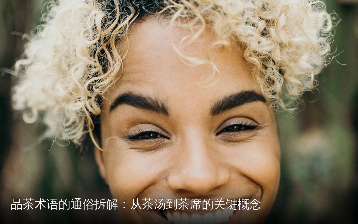品茶术语的通俗拆解:从茶汤到茶席的关键概念
